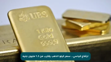 ارتفاع قياسي.. سعر كيلو الذهب يقترب من 1.3 مليون جنيه